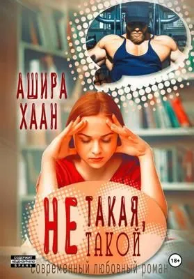 Не такая, не такой — обложка книги