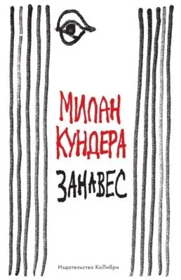 Занавес — обложка книги