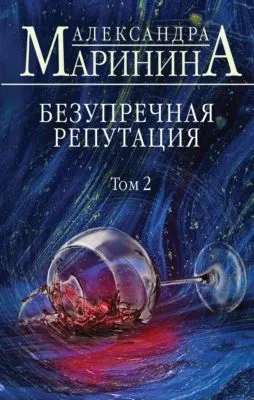 Безупречная репутация. Том 2 — обложка книги