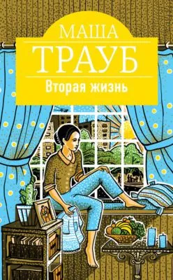 Вторая жизнь — обложка книги