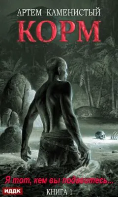 Корм — обложка книги