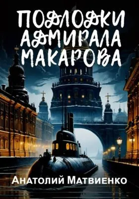 Подлодки адмирала Макарова — обложка книги