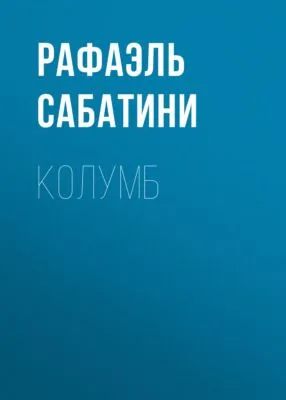 Колумб — обложка книги