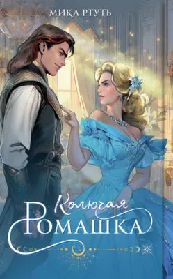 Колючая ромашка — обложка книги