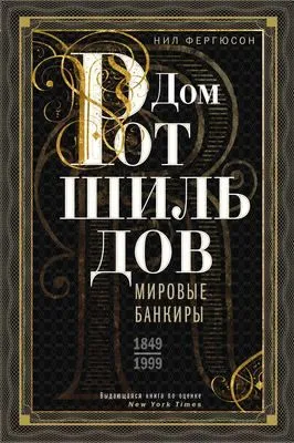 Дом Ротшильдов. Мировые банкиры. 1849—1999 — обложка книги