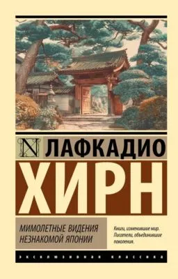 Мимолетные видения незнакомой Японии — обложка книги