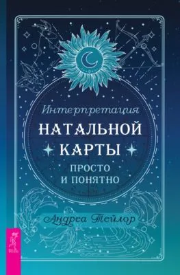 Интерпретация натальной карты просто и понятно — обложка книги