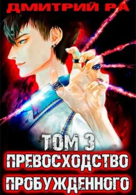 Превосходство Пробужденного. Том 3 — обложка книги
