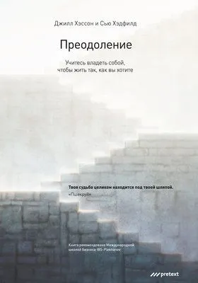 Преодоление. Учитесь владеть собой, чтобы жить так, как вы хотите — обложка книги