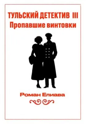 Тульский детектив III. Пропавшие винтовки — обложка книги