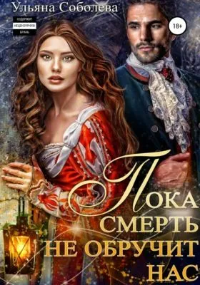 Пока смерть не обручит нас — обложка книги