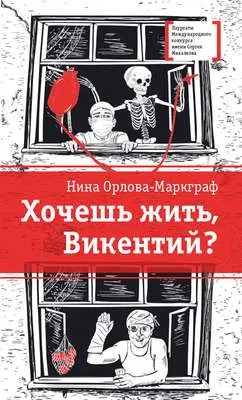 Хочешь жить, Викентий? — обложка книги