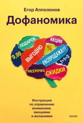 Дофаномика. Инструкция по управлению вниманием, эмоциями и желаниями — обложка книги