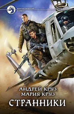 Странники — обложка книги