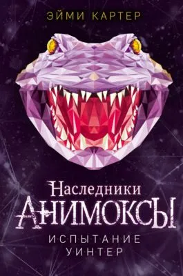 Испытание Уинтер — обложка книги