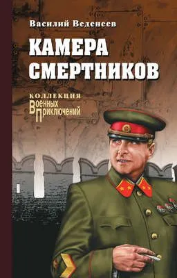 Камера смертников — обложка книги