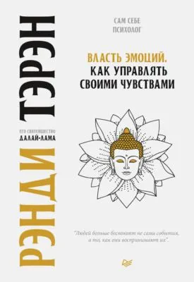 Власть эмоций. Как управлять своими чувствами — обложка книги