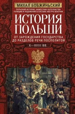 История Польши. Том I. От зарождения государства до разделов Речи Посполитой. X–XVIII вв. — обложка книги