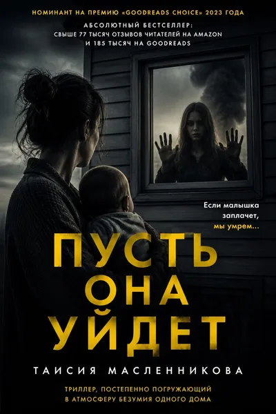 Пусть она уйдет — обложка книги