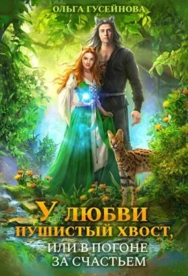 У любви пушистый хвост, или В погоне за счастьем — обложка книги