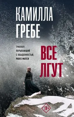 Все лгут — обложка книги