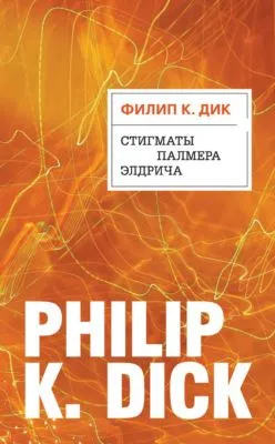 Стигматы Палмера Элдрича — обложка книги