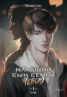 Младший сын семьи чеболя. Новелла. Том 1 — обложка книги