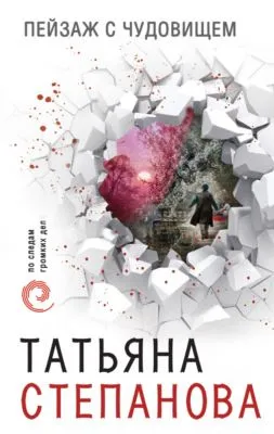 Пейзаж с чудовищем — обложка книги