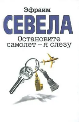 Остановите самолет – я слезу (сборник) — обложка книги
