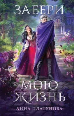 Забери мою жизнь — обложка книги
