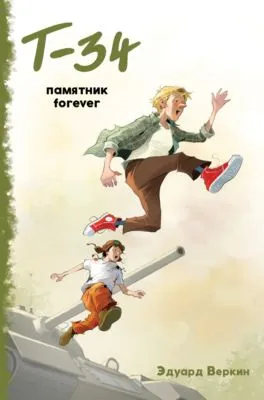 «Т-34». Памятник forever — обложка книги