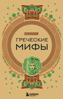 Греческие мифы — обложка книги