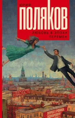 Любовь в эпоху перемен — обложка книги