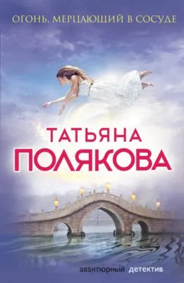 Огонь, мерцающий в сосуде — обложка книги