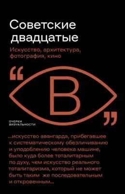 Советские двадцатые — обложка книги