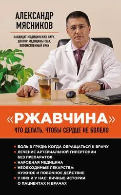 «Ржавчина». Что делать, чтобы сердце не болело — обложка книги