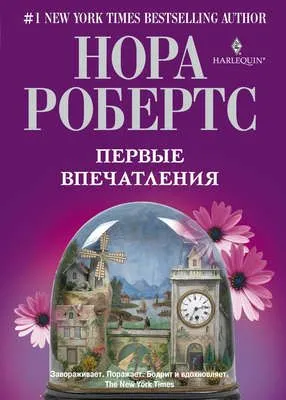 Первые впечатления — обложка книги