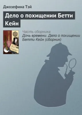 Дело о похищении Бетти Кейн — обложка книги