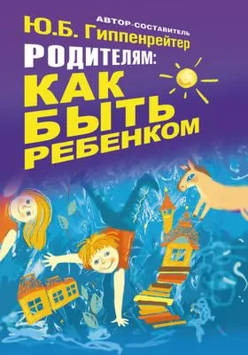 Родителям: как быть ребенком — обложка книги