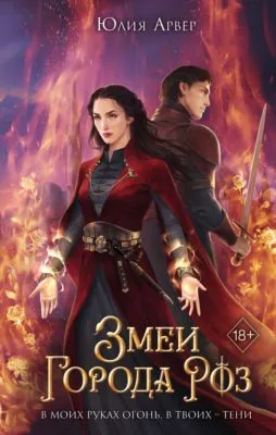 Змеи города роз — обложка книги