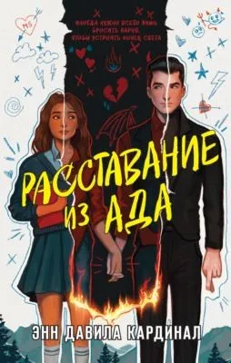 Расставание из ада — обложка книги