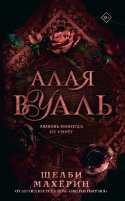 Алая вуаль — обложка книги