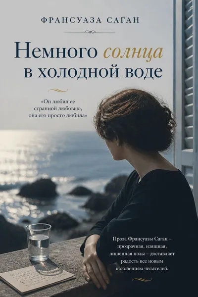 Немного солнца в холодной воде — обложка книги