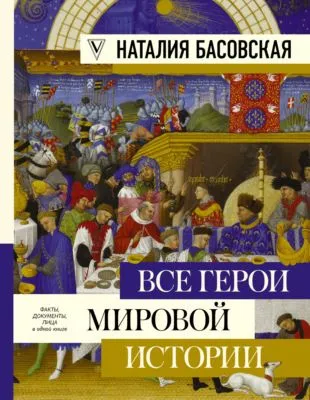 Все герои мировой истории — обложка книги