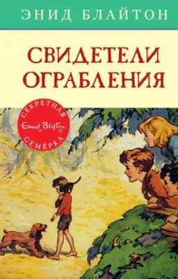 Свидетели ограбления — обложка книги