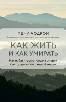 Как жить и как умирать — обложка книги