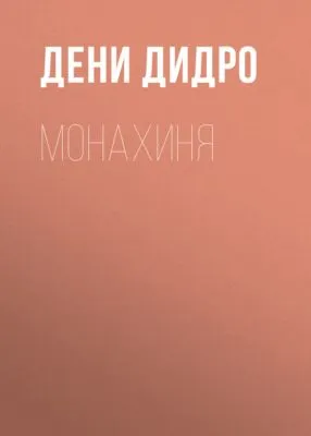Монахиня — обложка книги