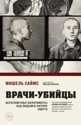 Врачи-убийцы. Бесчеловечные эксперименты над людьми в лагерях смерти — обложка книги