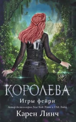 Королева — обложка книги