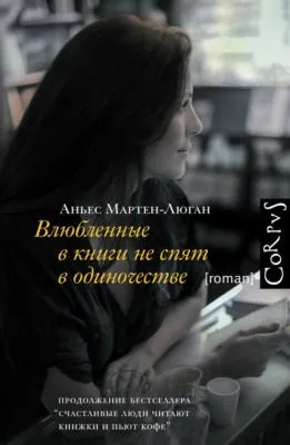 Влюбленные в книги не спят в одиночестве — обложка книги